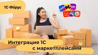 Интеграция 1С с маркетплейсами