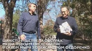 Шахісти Рішелье та Ойстрах. Медіа-Інформ представляє. У Сквері миру з Олександром Федоренко.