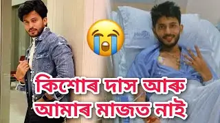 Kishore Das আৰু আমাৰ মাজত নাই😢 / Kishore Das News / Kishor das death news