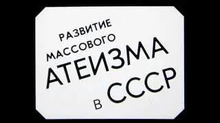 Развитие массового атеизма в СССР. Студия Диафильм, 1983 г. Озвучено