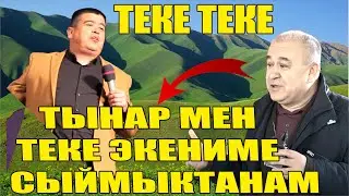 Тынар мен Теке экениме сыймыктанам//Боорду эздиго ТЕКЕ