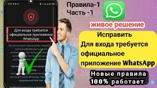 Исправить Для входа требуется официальное приложение WhatsApp Проблема (Rules-1 часть-1) 2024