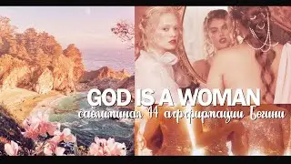 Саблиминал женская энергия. Пробуждение Богини в тебе 💞✨ Жизнь твоей мечты.