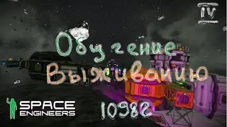 Space Engineers. обучение выживанию ч.4