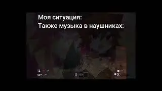 Моя ситуация и музыка в наушниках