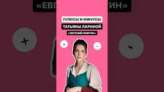 Татьяна Ларина из романа «Евгений Онегин» | #литература #огэ #огэлитература