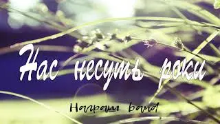 Нас  несуть  роки - Награш  band