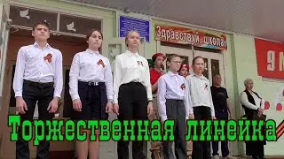 Торжественная линейка к Дню Победы