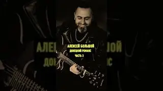 Алексей Большой - Донецкий романс #moonrecords #music #alexbolshoy
