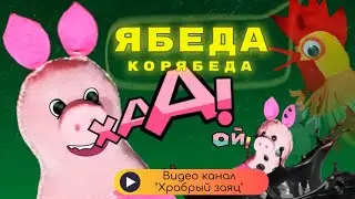 Мой брат грязнуля! А я?