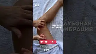 Массаж коленной зоны