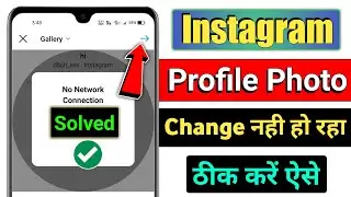 instagram profile picture not changing !! how to fix instagram profile picture change problem