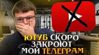 Ютуб скоро закроют Мой телеграм