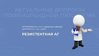 18.04.2021 19:00 Резистентная АГ