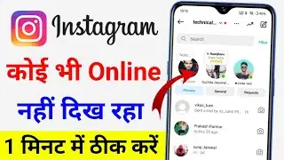 instagram par koi bhi online nhi dikh raha hai | instagram par koi online nahi dikh raha hai