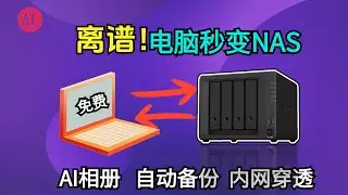 电脑瞬间变NAS，一个软件搞定，还有AI相册？支持（windows MAC linux）