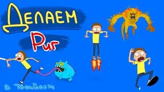 Риг персонажа. Персонаж в Toon Boom Harmony / начало # 1 // Простой риггинг #риггинг #тунбум