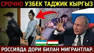 ⚡️ТЕЗКОР! РОССИЯДА ДОРИ  БИЛАН ШУГУЛАНАЁТГАН МИГРАНТЛАР АХВОЛИ СРОЧНО УЗБЕК ТАДЖИК КЫРГЫЗ КУРИНН