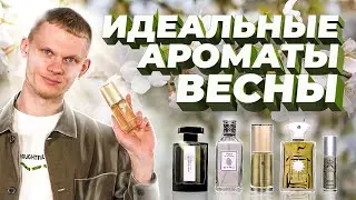 ИДЕАЛЬНЫЕ АРОМАТЫ ДЛЯ ВСТРЕЧИ ВЕСНЫ