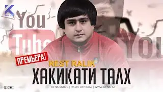 REST Pro (RaLiK) - Хакикати талх (2020)