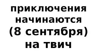 началося на твиче 8 сентября