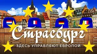 Страсбург: здесь судят Россию | ЕСПЧ, Европарламент и квартал имени сифилиса