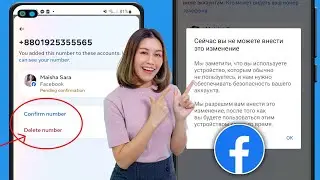 Как исправить Facebook сейчас вы не можете внести это изменение | Удалить номер телефона из Facebook