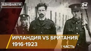 Ирландская революция 1916-1923 (Часть I) | Конфликты на русском