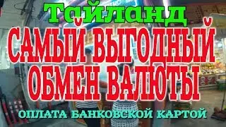 Самый выгодный обмен валюты в Тайланде. Выгодно ли рассчитываться картой?