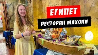 Египет. Ресторан Mahony. Вкусные морепродукты! Ужин в Махони. Отдых Шарм эль Шейх