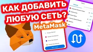 Как добавить в MetaMask любую нужную сеть. Добавляем сеть в Метамаск. Ton, Flow, Solana, Litecoin