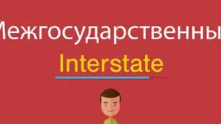Межгосударственный по-английски