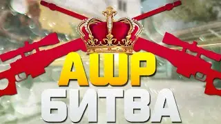 AWP БИТВА | NOSCOPE ЖАРА!ᴴᴰ