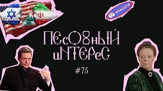 ПЕСОЧНЫЙ ИНТЕРЕС - 75: ИРАН ПРОТИВ ИЗРАИЛЯ. РОСКОМНАДЗОР УПРАВЛЯЕТ РОССИЕЙ. ПОЛИТИКИ ОТ НАРОДА