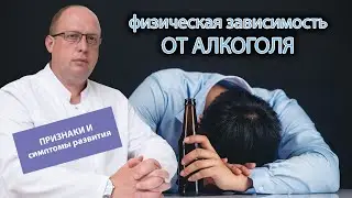 🍷 Физическая зависимость от алкоголя: признаки и симптомы развития 🔄