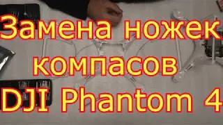 Замена ножек компасов DJI Phantom 4