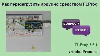 Как перезагрузить Arduino средством FLProg