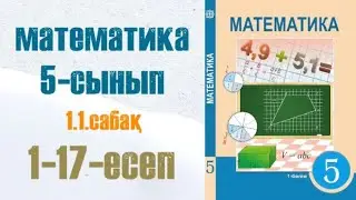 Математика 5-сынып 1.1. Натурал сандар және нөл 1, 2, 3, 4, 5, 6, 7, 8, 9, 10, 11, 12, … 17 есептер