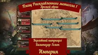 Total War: Warhammer. Империя. Бальтазар Гельт - Плащ Расплавленного металла, Хромой овраг(1).