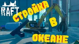 Стройка в океане | Raft: The Final Chapter #1