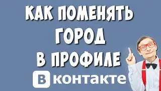 Как Поменять Город в ВКонтакте в 2021