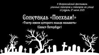 Спектакль "Поехали!" - "Театр имени которого нельзя называть" (Санкт-Петербург)