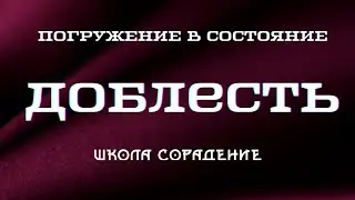 Доблесть. Погружение в состояние 