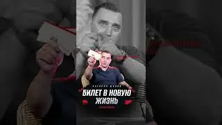Билет в новую жизнь