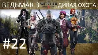 Ведьмак 3: Дикая Охота [PC] Прохождение #22 Дяды