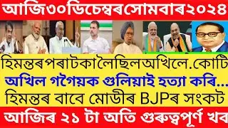 Today Assamese Breaking News  30 December/Today Assamese Top News  /Himanta Biswa sarma News Today