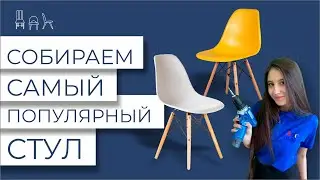 Сборка стула Eames