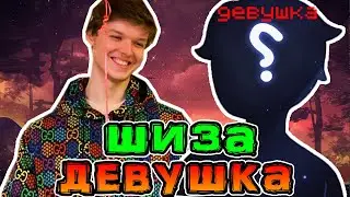 *НОВАЯ* Девушка Лололошки? 🥰 • Лололошка *СНОВА* Страдает шизой