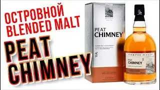 Peat Chimney - островной бленд молт