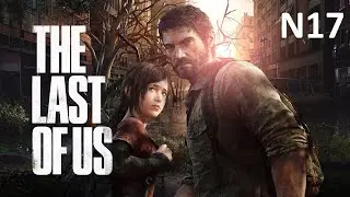 Прохождение The Last of Us на пк с высокой сложностью - Городок, подземный тоннель